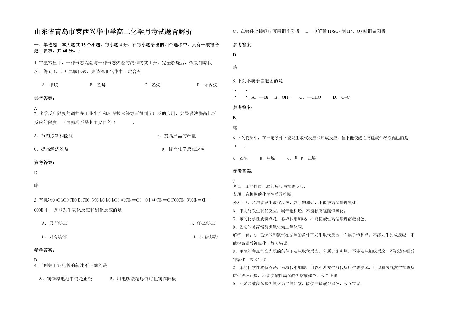 山东省青岛市莱西兴华中学高二化学月考试题含解析