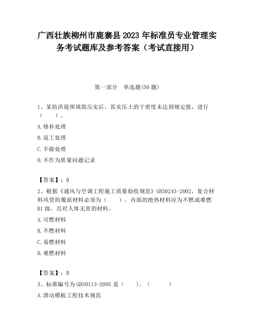 广西壮族柳州市鹿寨县2023年标准员专业管理实务考试题库及参考答案（考试直接用）