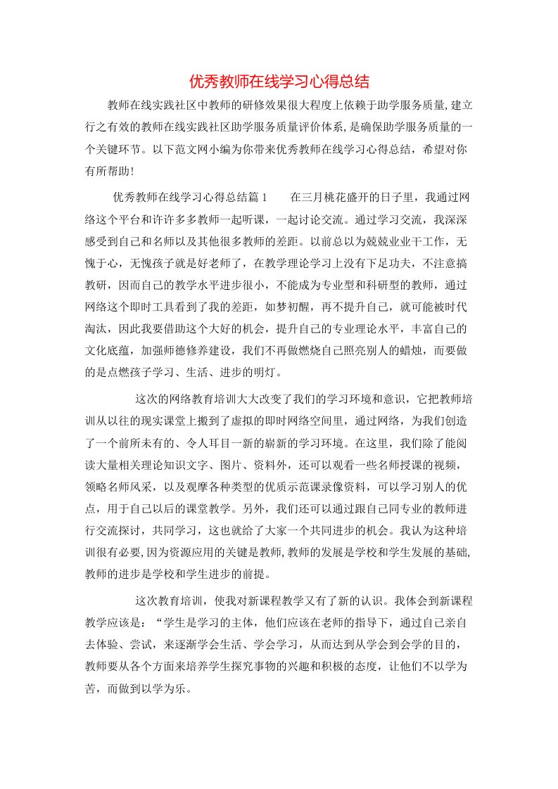 优秀教师在线学习心得总结