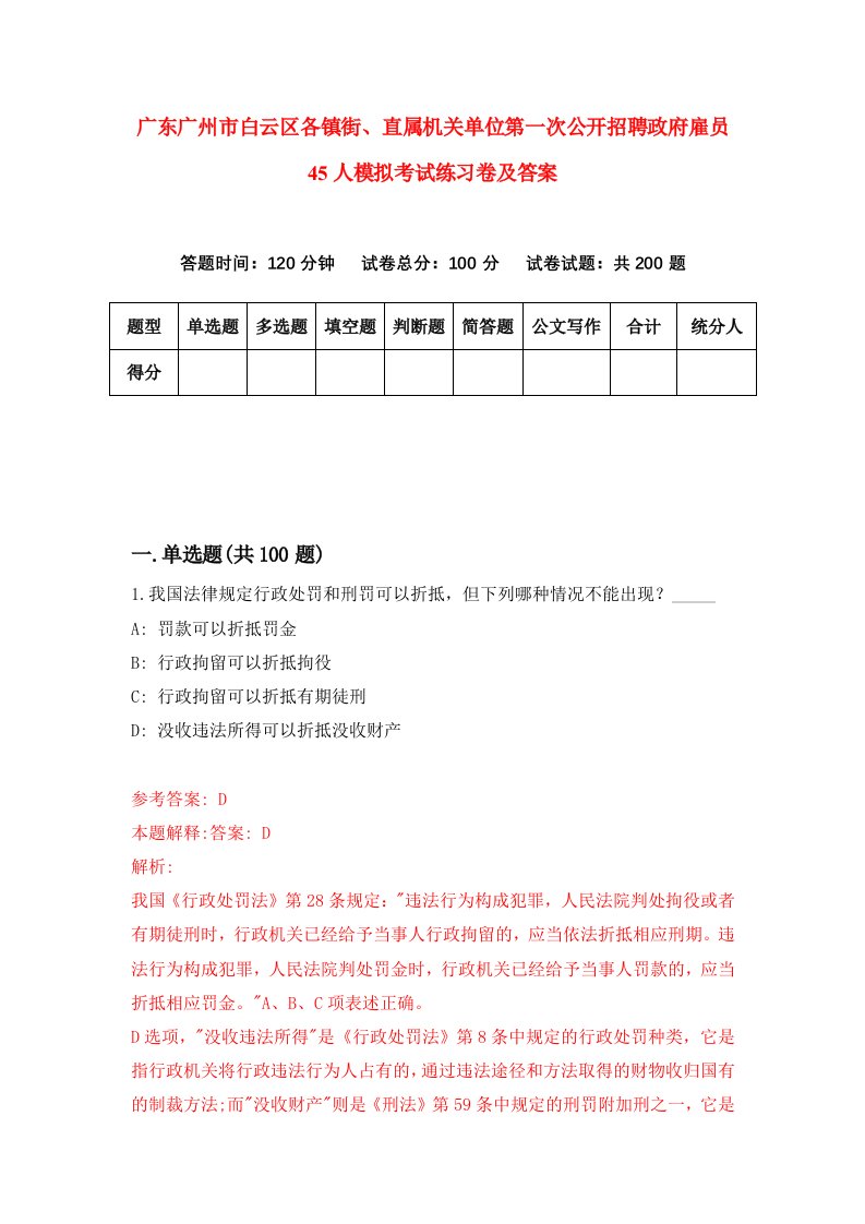 广东广州市白云区各镇街直属机关单位第一次公开招聘政府雇员45人模拟考试练习卷及答案9