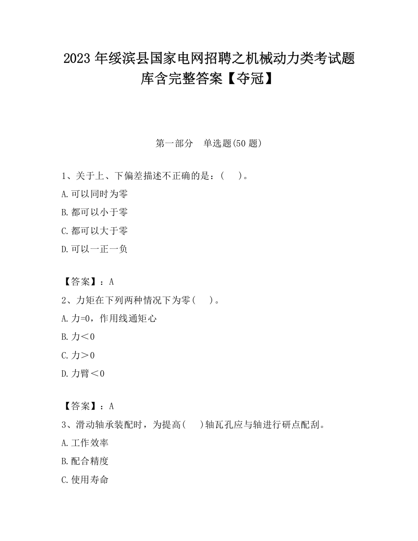 2023年绥滨县国家电网招聘之机械动力类考试题库含完整答案【夺冠】