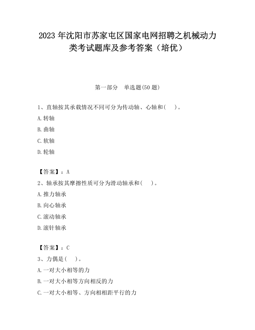 2023年沈阳市苏家屯区国家电网招聘之机械动力类考试题库及参考答案（培优）