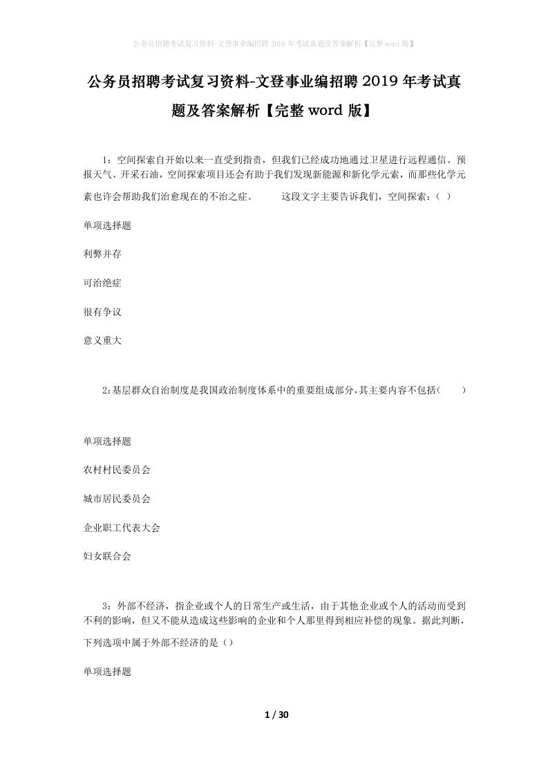 公务员招聘考试复习资料-文登事业编招聘2019年考试真题及答案解析完整word版