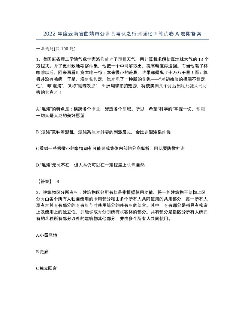 2022年度云南省曲靖市公务员考试之行测强化训练试卷A卷附答案