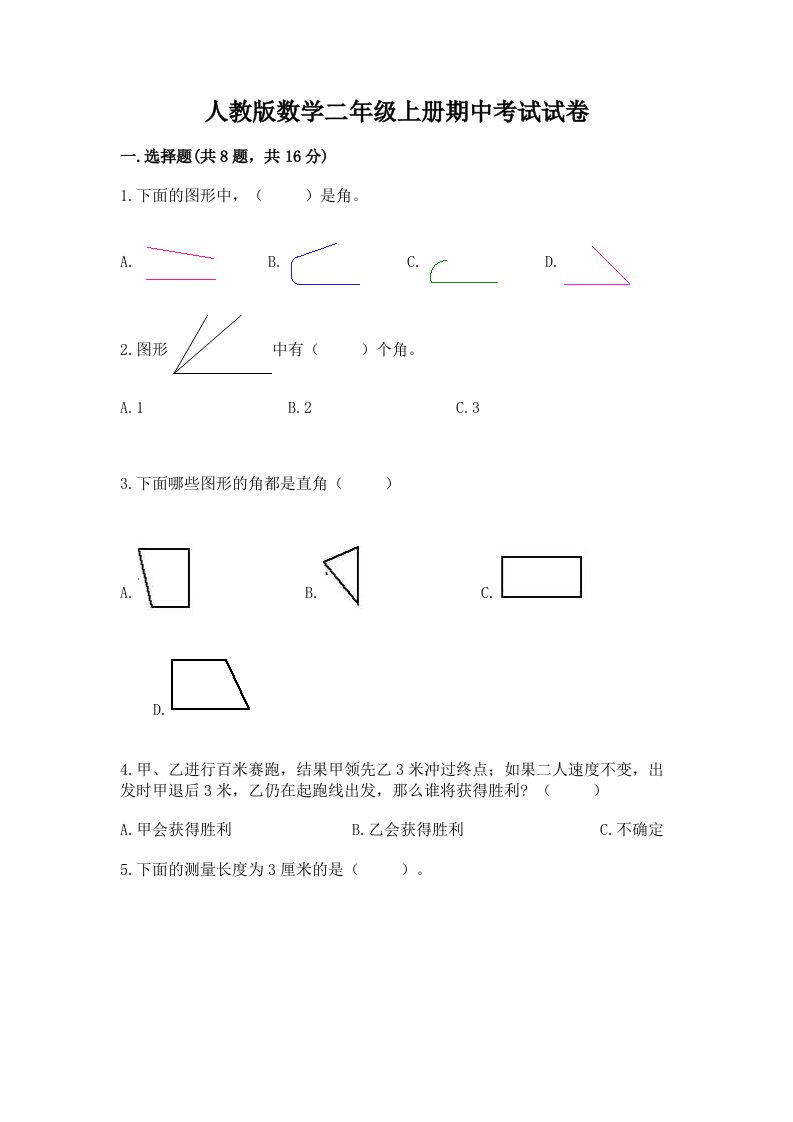 人教版数学二年级上册期中考试试卷及答案（各地真题）