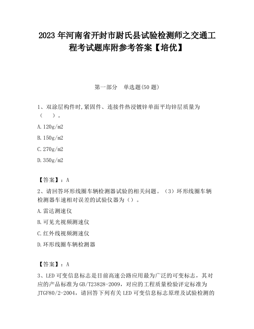 2023年河南省开封市尉氏县试验检测师之交通工程考试题库附参考答案【培优】