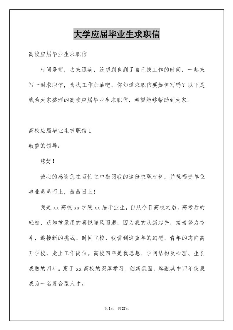 大学应届毕业生求职信精品