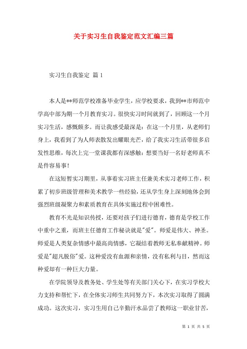 关于实习生自我鉴定范文汇编三篇