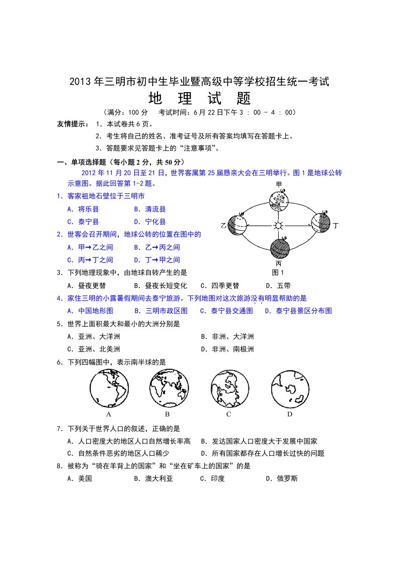 2013年三明地理中考试卷