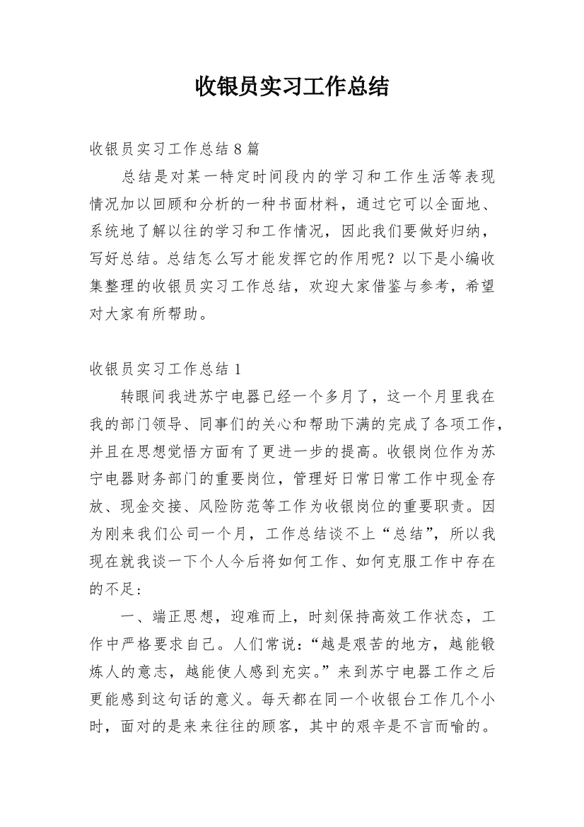 收银员实习工作总结_3