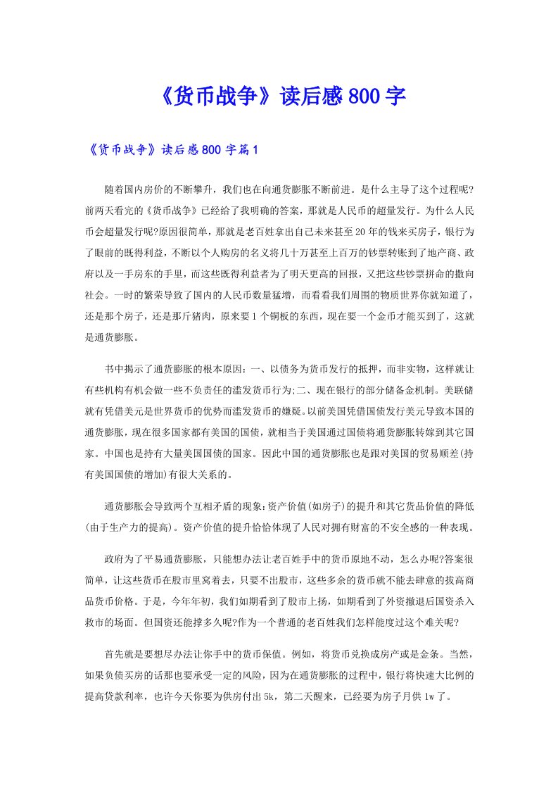 《货币战争》读后感800字