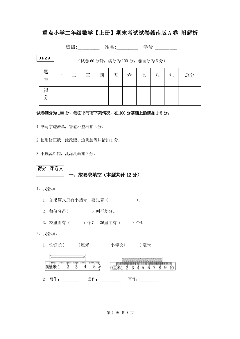 重点小学二年级数学上册期末考试试卷赣南版A卷-附解析