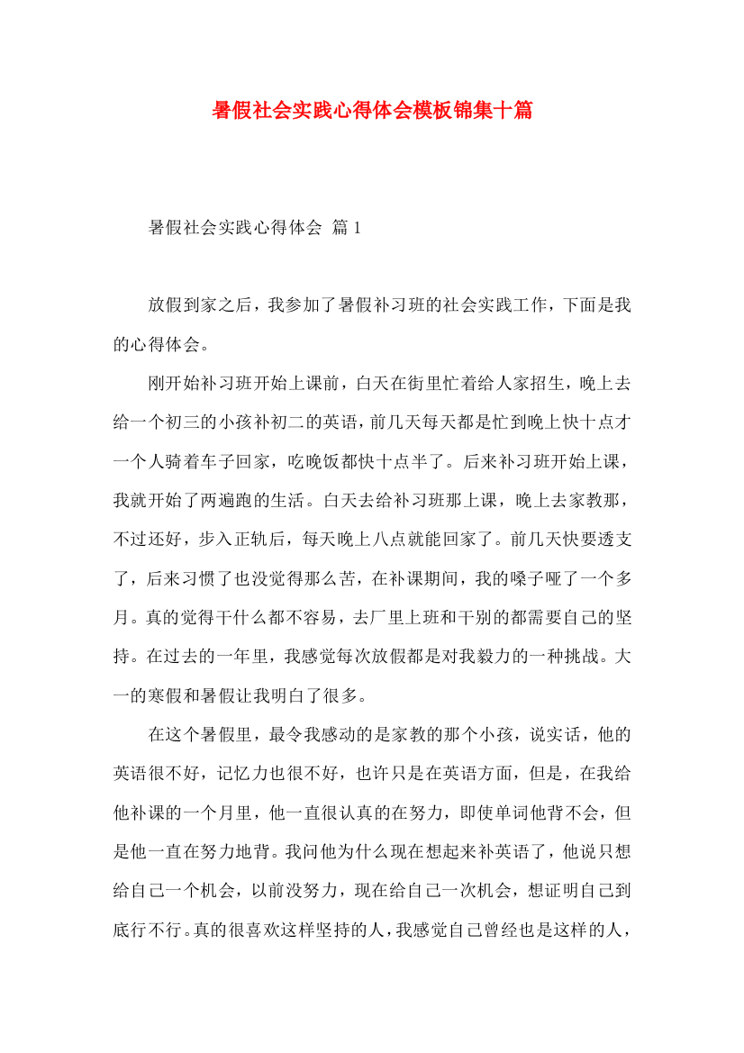 暑假社会实践心得体会模板锦集十篇