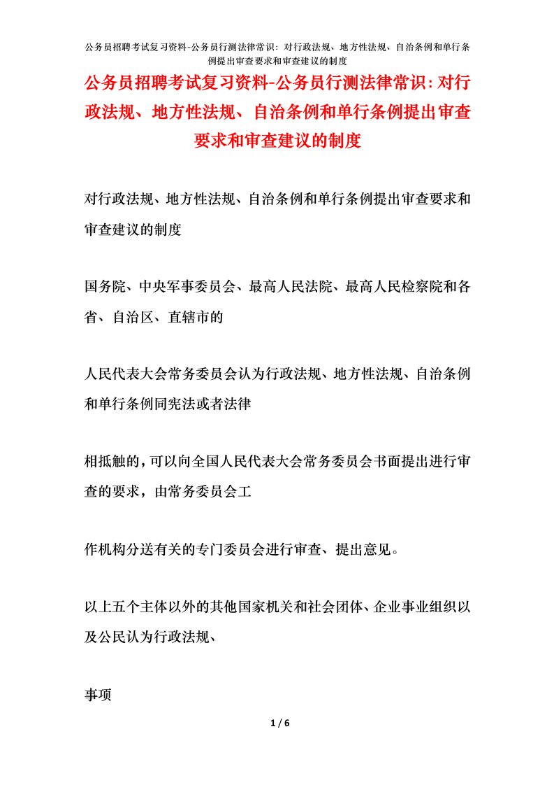 公务员招聘考试复习资料-公务员行测法律常识对行政法规地方性法规自治条例和单行条例提出审查要求和审查建议的制度