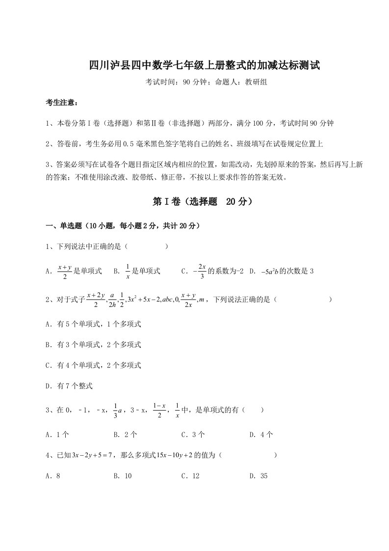 考点攻克四川泸县四中数学七年级上册整式的加减达标测试试题（解析版）