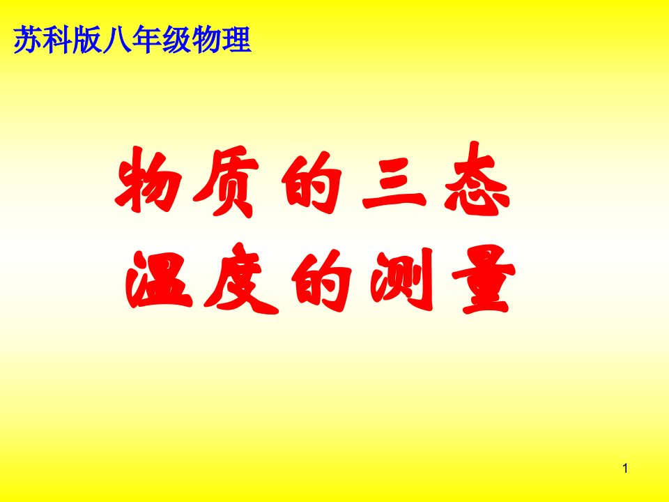 苏教版物理八年级上册物质的三态温度课件