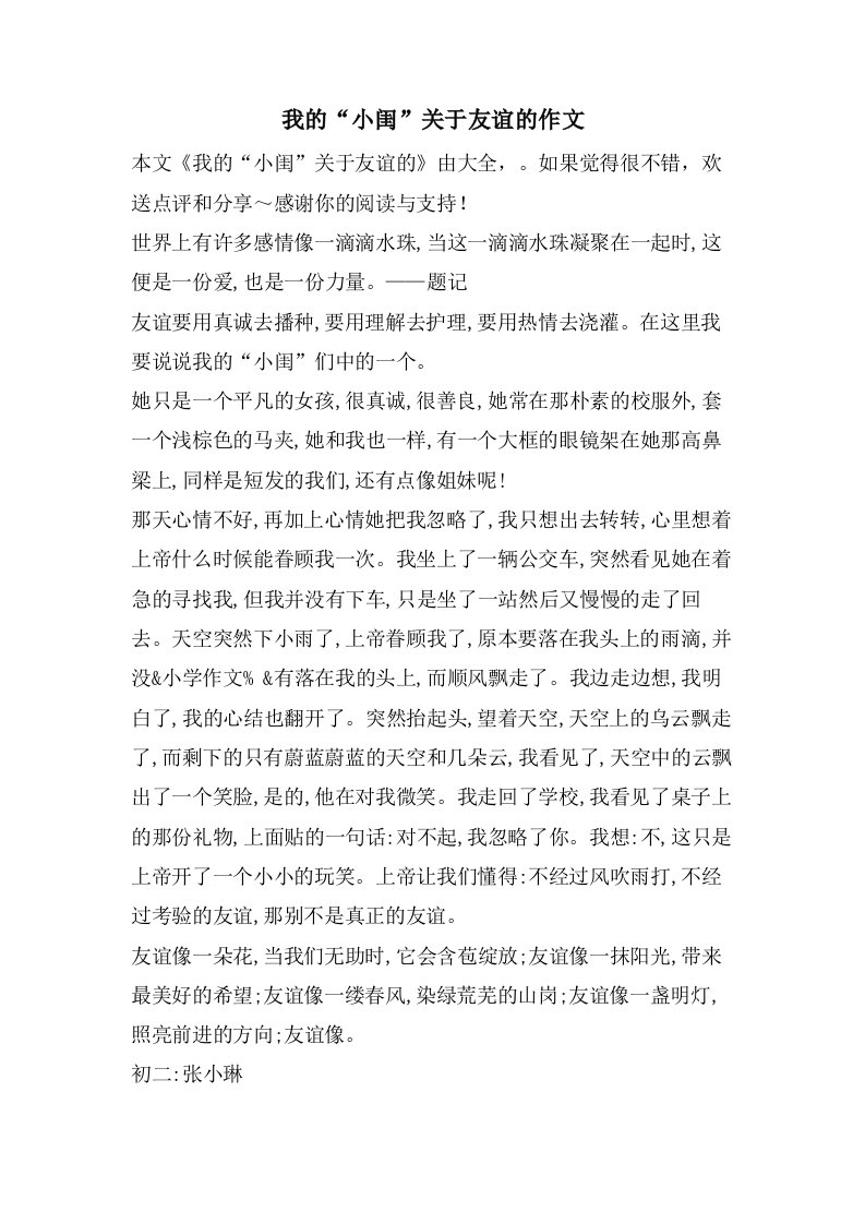 我的“小闺”关于友谊的作文