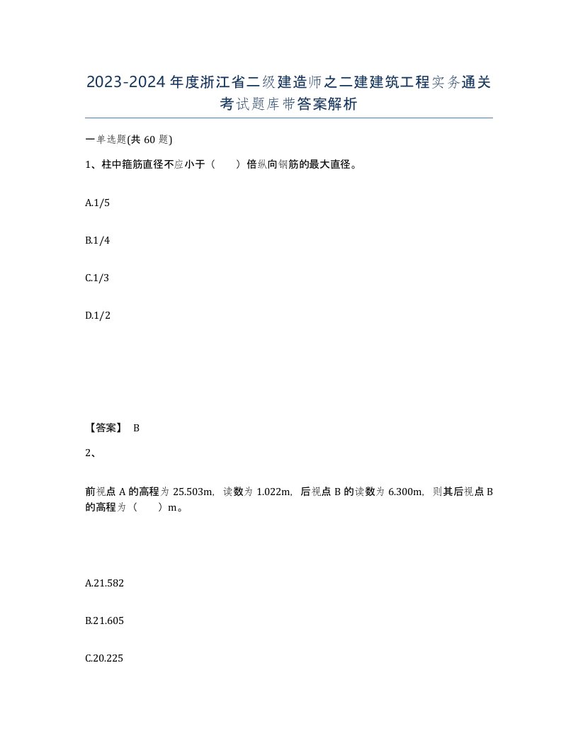 2023-2024年度浙江省二级建造师之二建建筑工程实务通关考试题库带答案解析