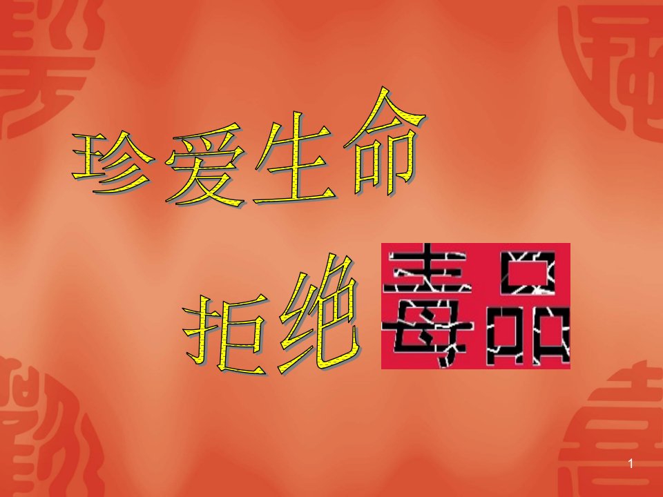 禁毒教育主题班会市公开课获奖课件省名师示范课获奖课件