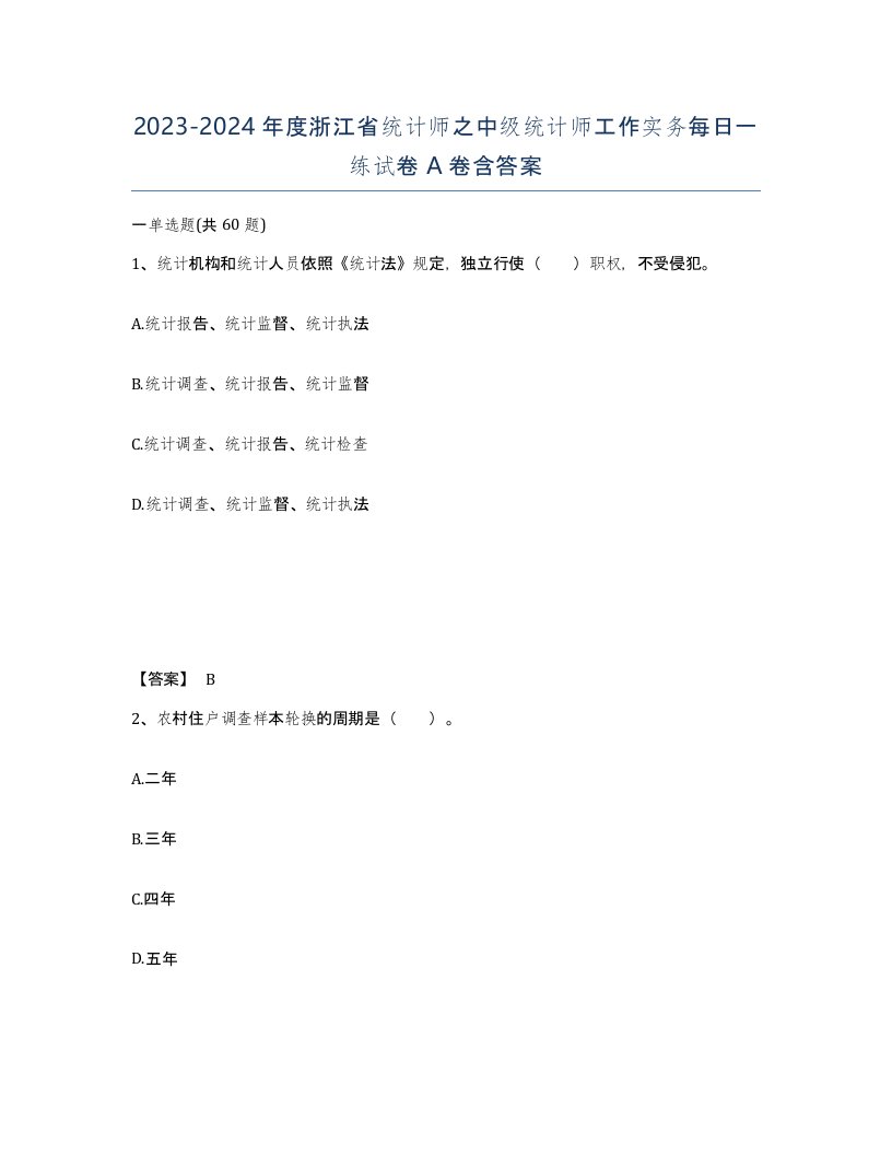 2023-2024年度浙江省统计师之中级统计师工作实务每日一练试卷A卷含答案