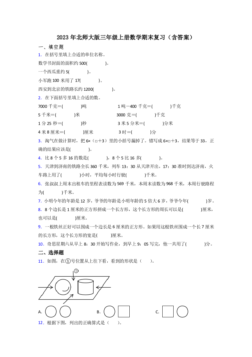 2023年北师大版三年级上册数学期末复习(含答案)