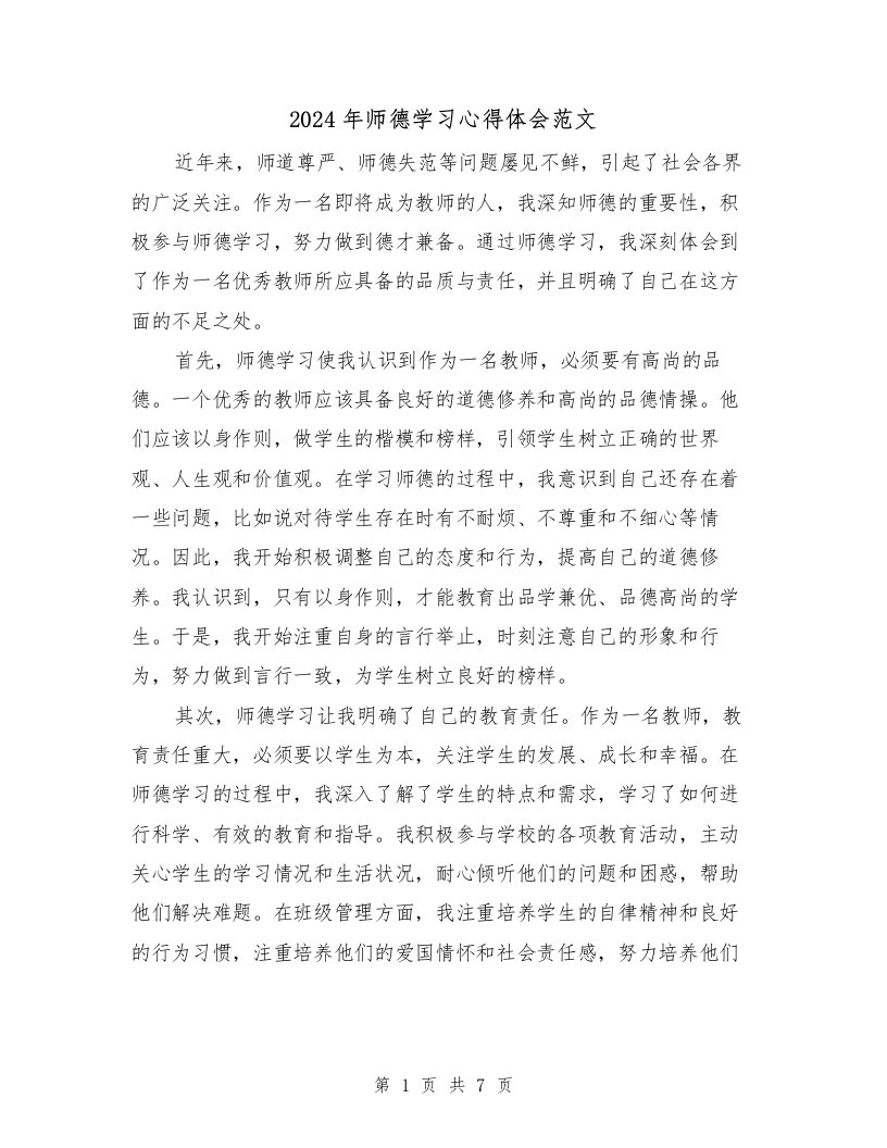 2024年师德学习心得体会范文（3篇）