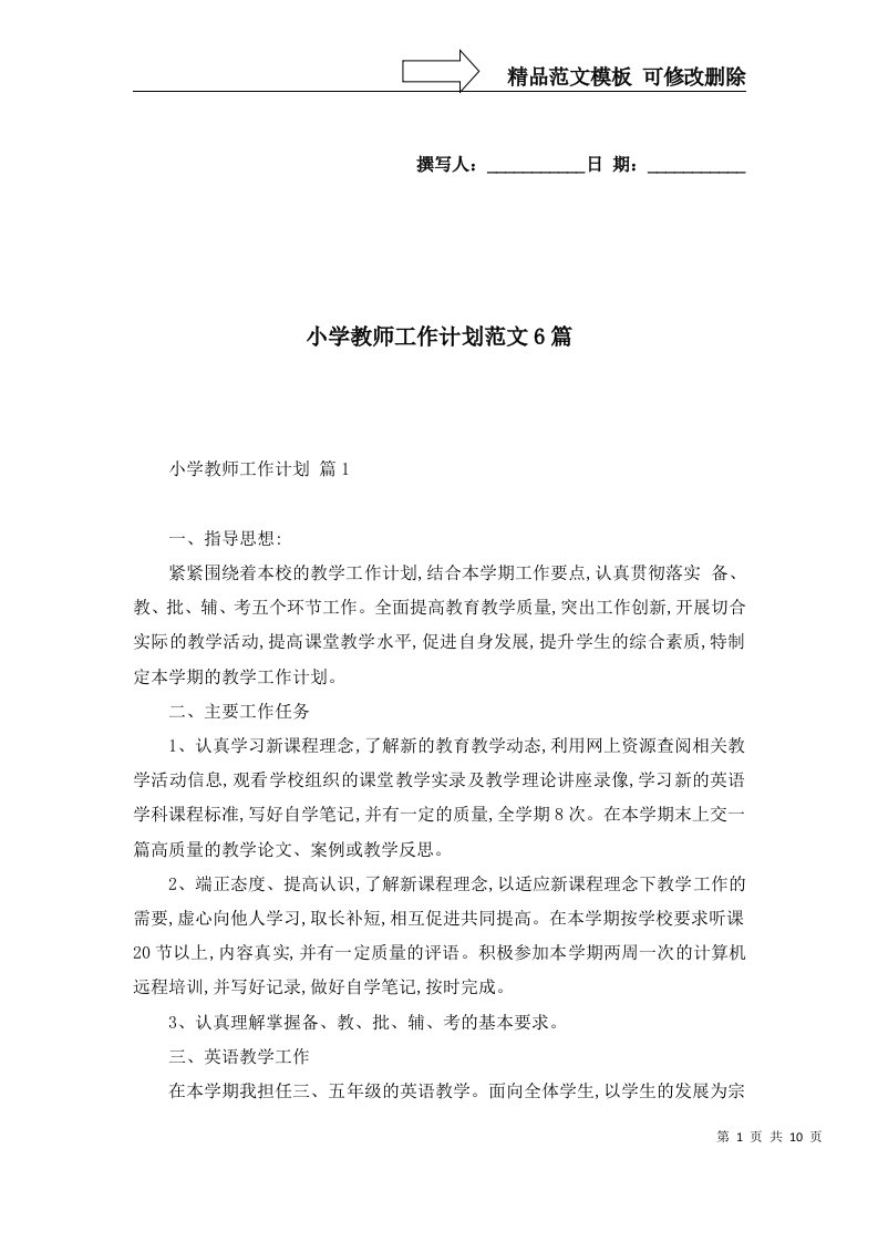 2022年小学教师工作计划范文6篇