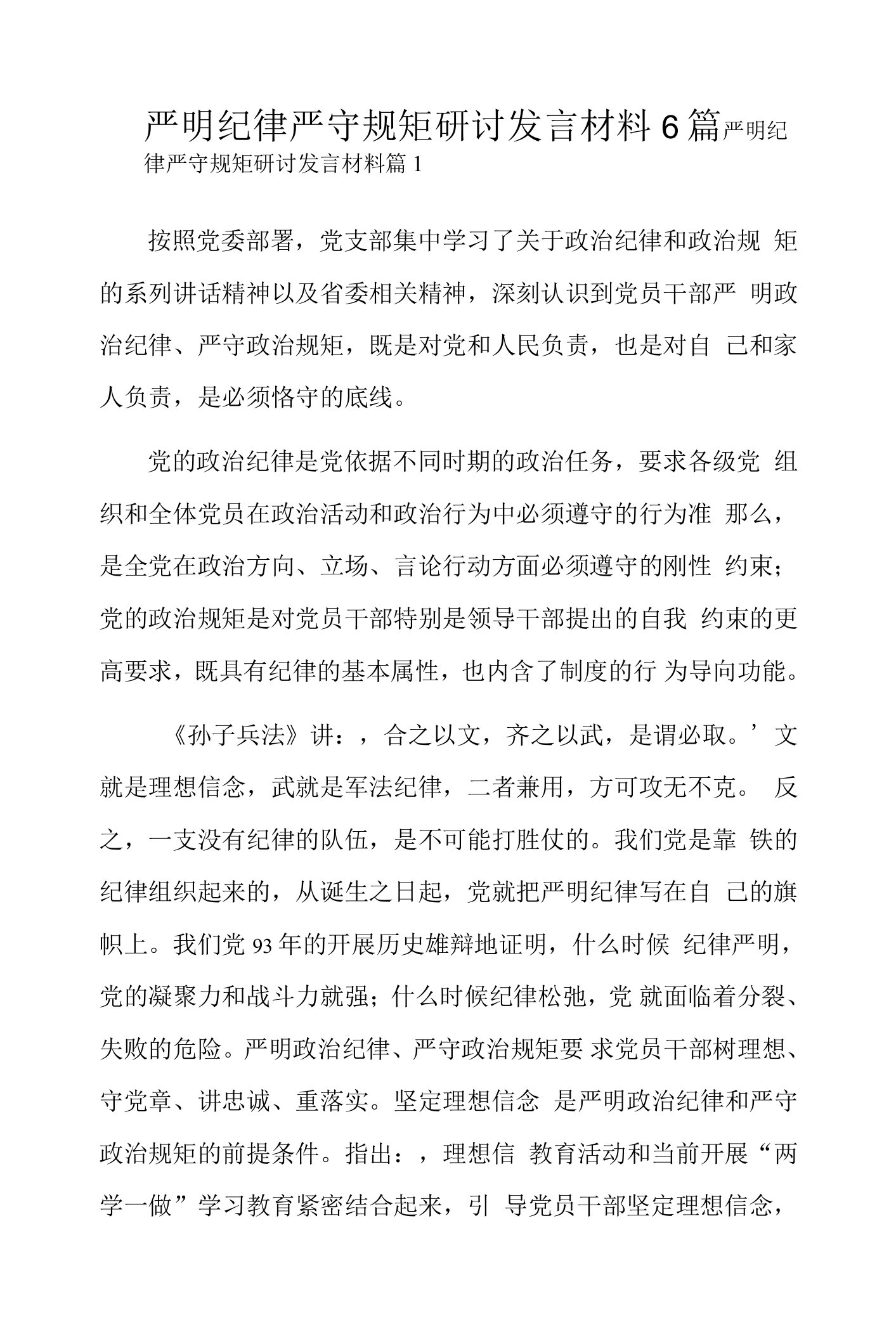 严明纪律严守规矩研讨发言材料6篇