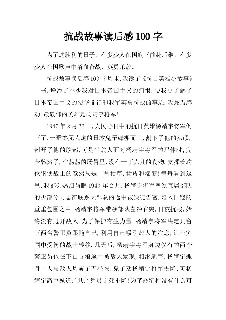 抗战故事读后感100字