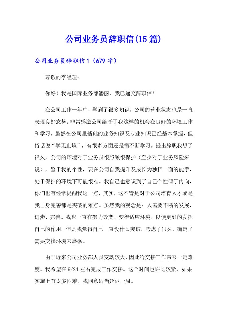 公司业务员辞职信(15篇)