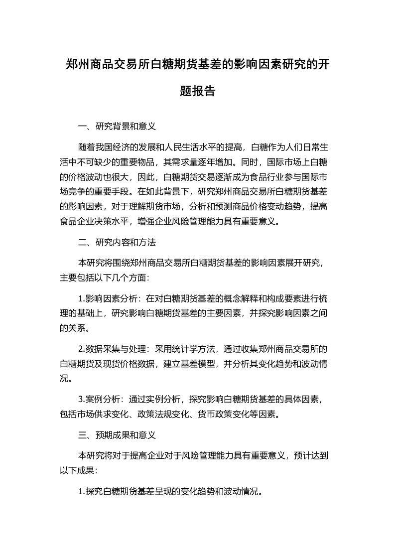 郑州商品交易所白糖期货基差的影响因素研究的开题报告