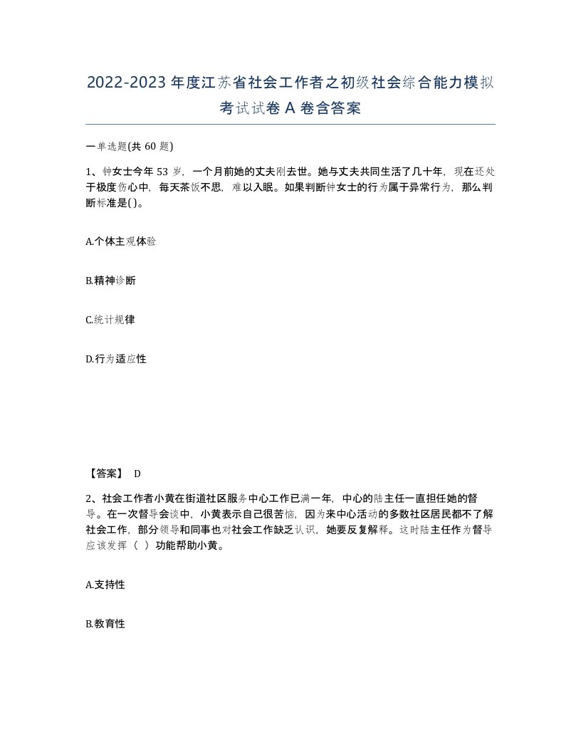 2022-2023年度江苏省社会工作者之初级社会综合能力模拟考试试卷A卷含答案