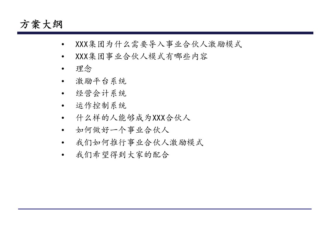 事业合伙人模式激励方案知识讲解