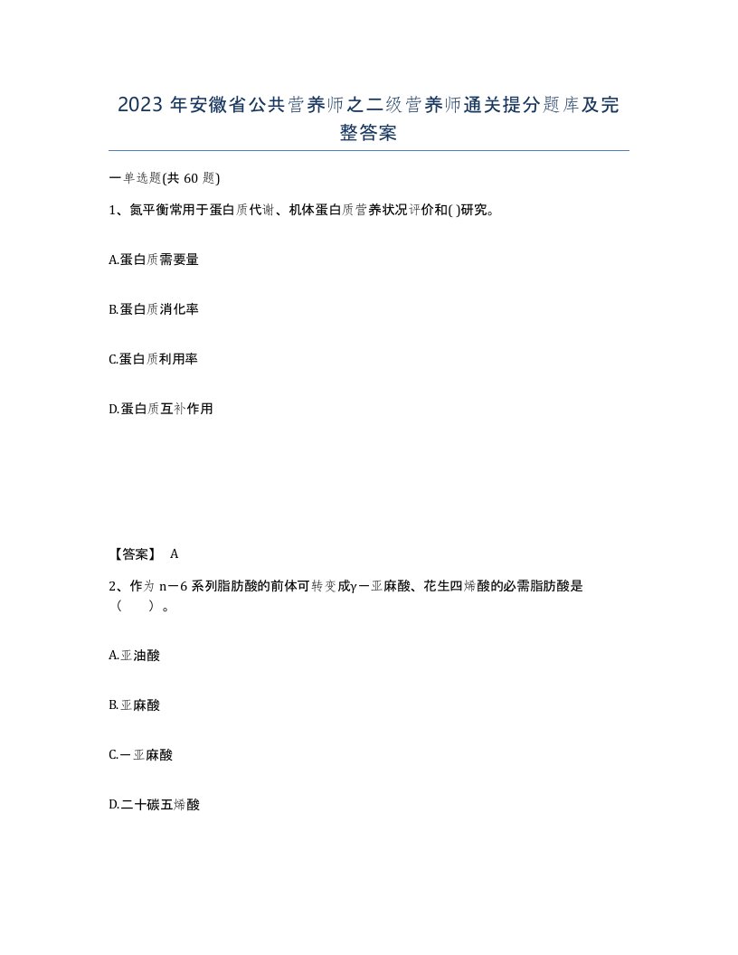 2023年安徽省公共营养师之二级营养师通关提分题库及完整答案