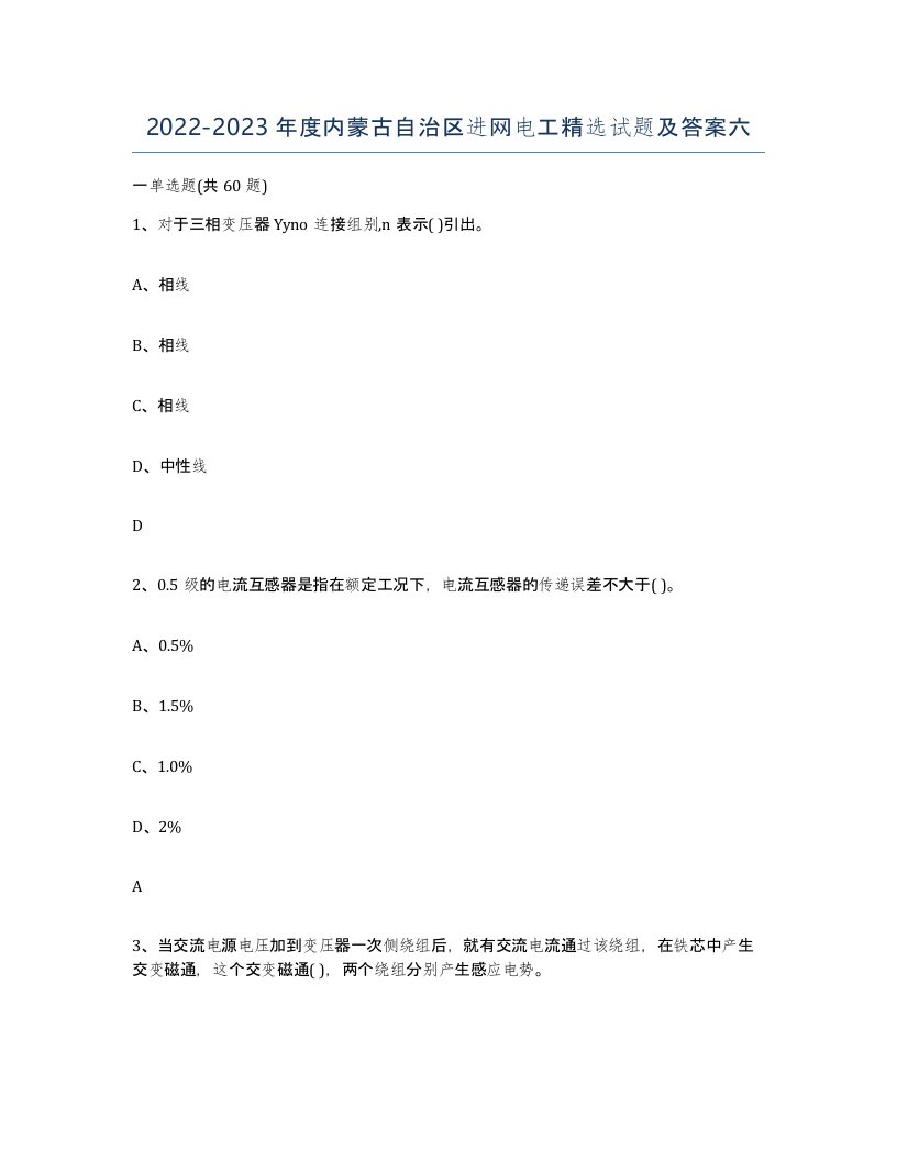 2022-2023年度内蒙古自治区进网电工试题及答案六