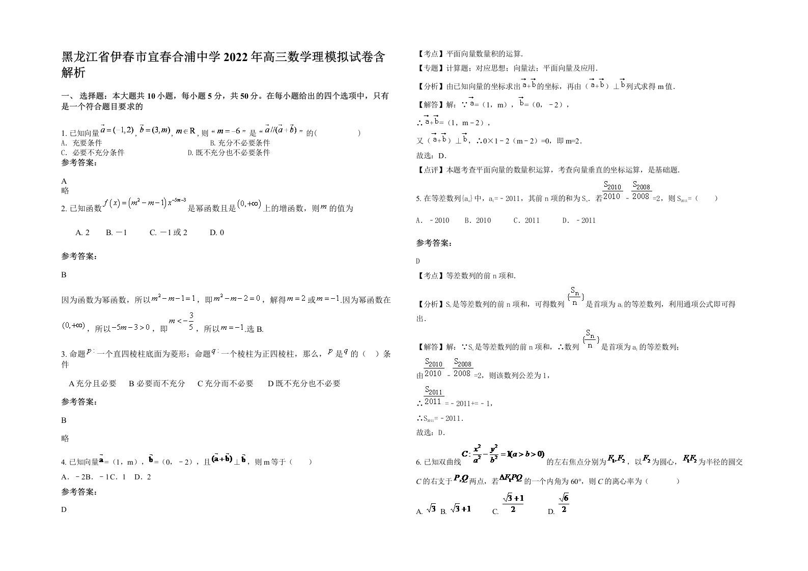 黑龙江省伊春市宜春合浦中学2022年高三数学理模拟试卷含解析