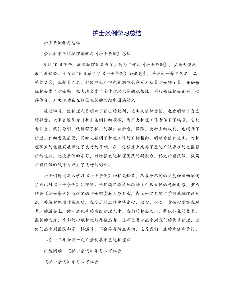 护士条例学习总结