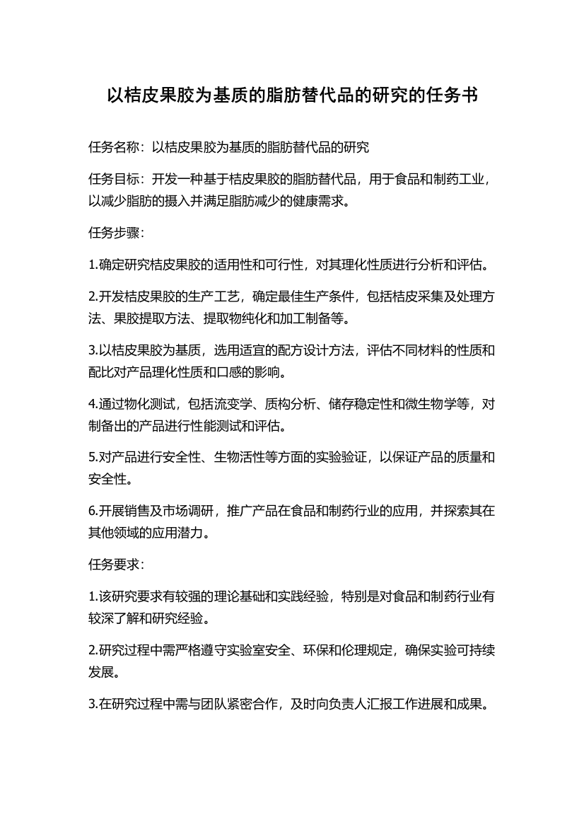 以桔皮果胶为基质的脂肪替代品的研究的任务书