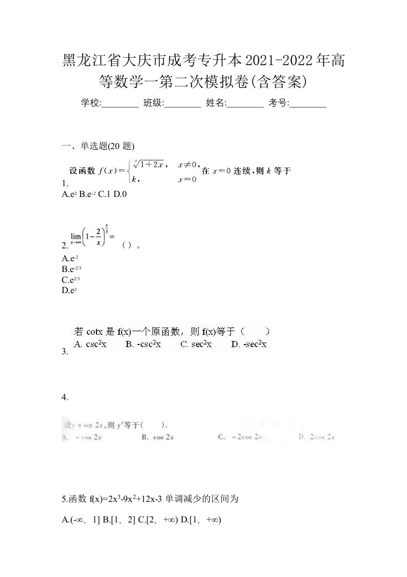 黑龙江省大庆市成考专升本2021-2022年高等数学一第二次模拟卷含答案