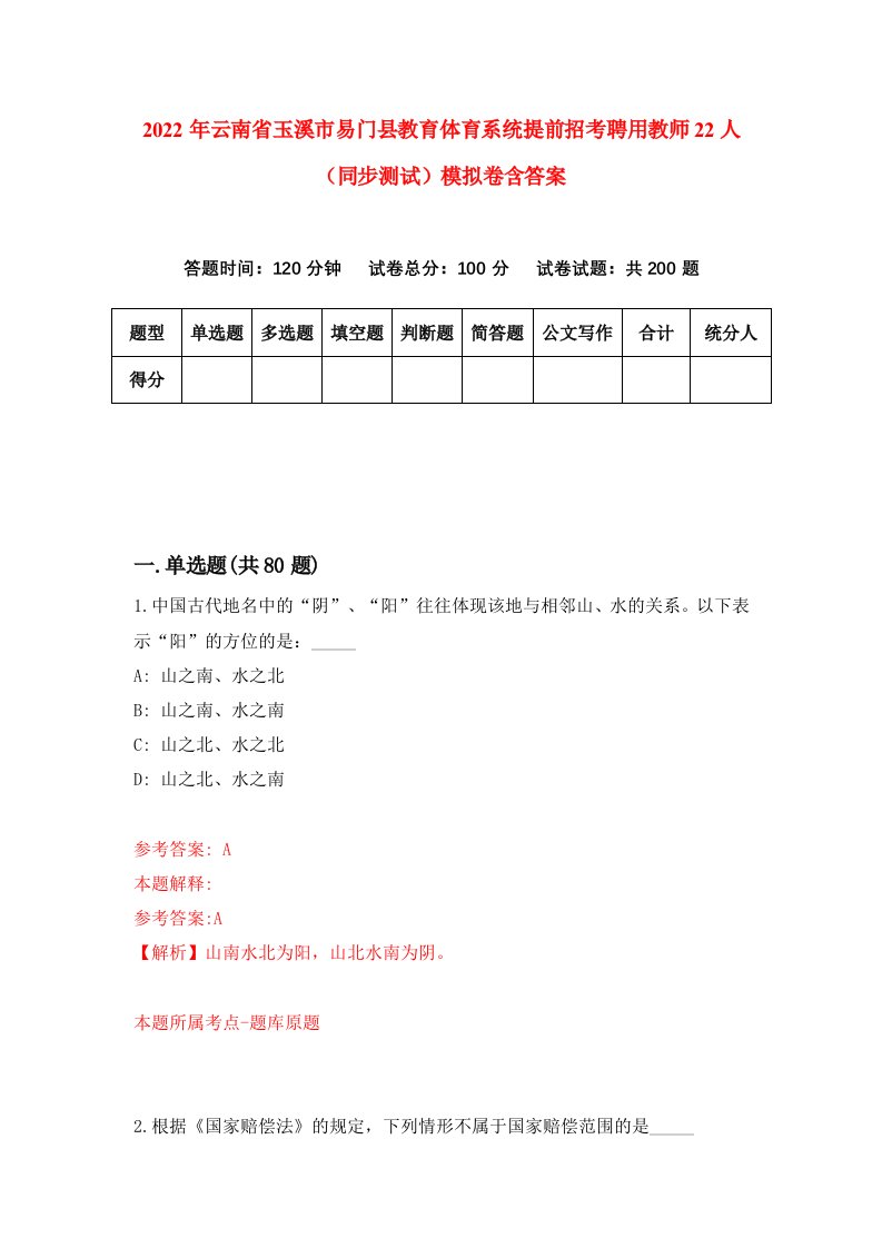 2022年云南省玉溪市易门县教育体育系统提前招考聘用教师22人同步测试模拟卷含答案6