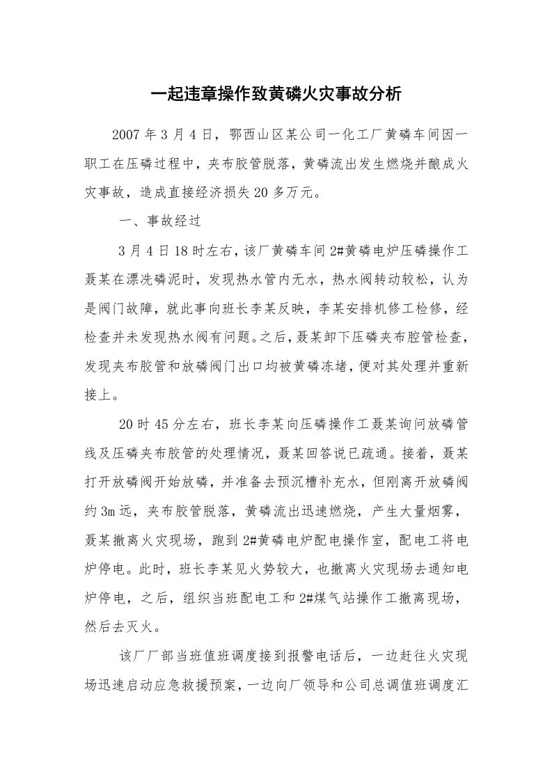 事故案例_案例分析_一起违章操作致黄磷火灾事故分析