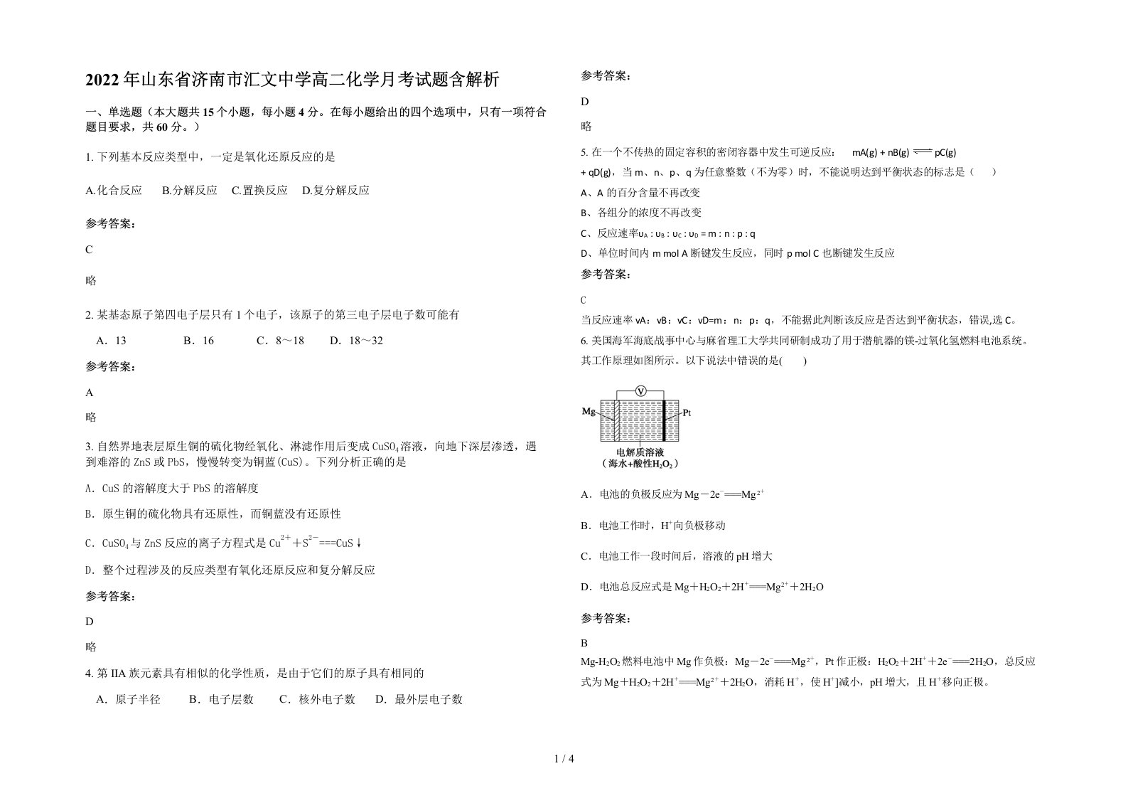 2022年山东省济南市汇文中学高二化学月考试题含解析