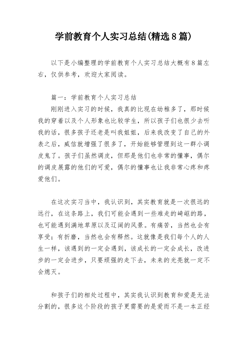 学前教育个人实习总结(精选8篇)