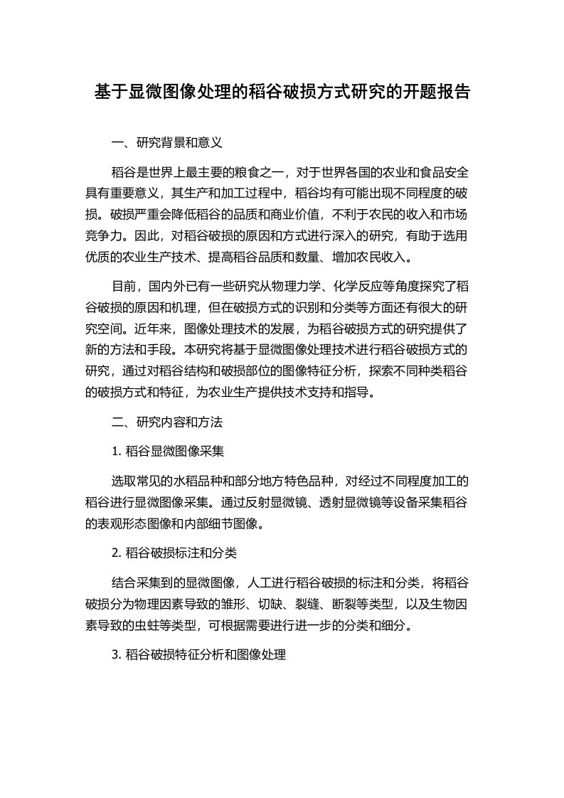 基于显微图像处理的稻谷破损方式研究的开题报告