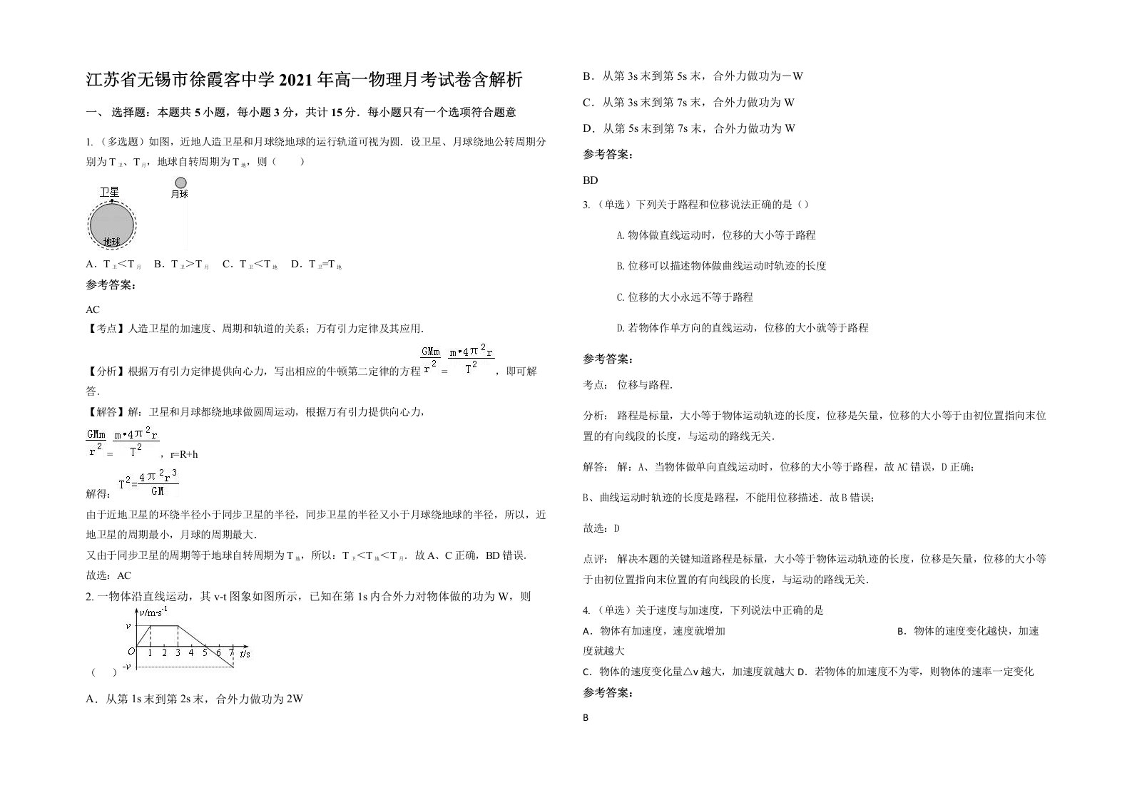 江苏省无锡市徐霞客中学2021年高一物理月考试卷含解析