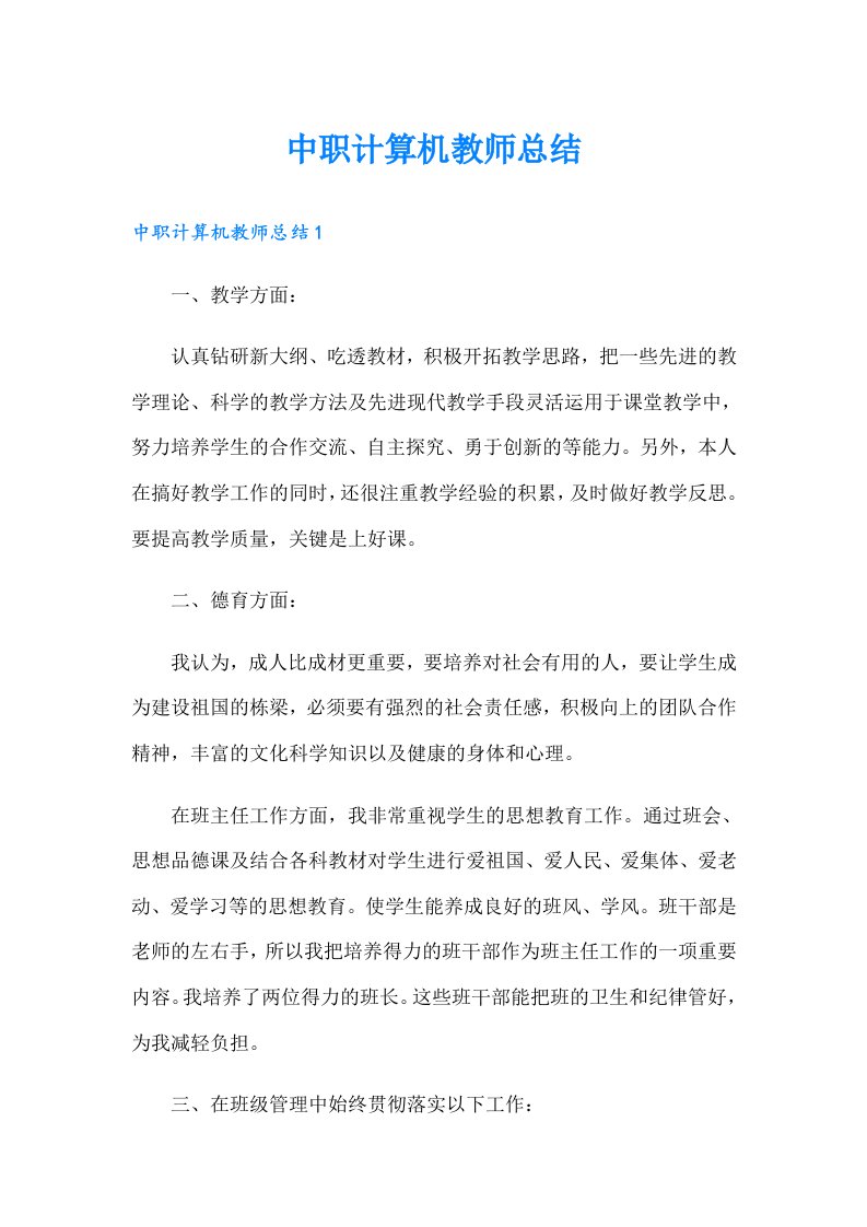 中职计算机教师总结