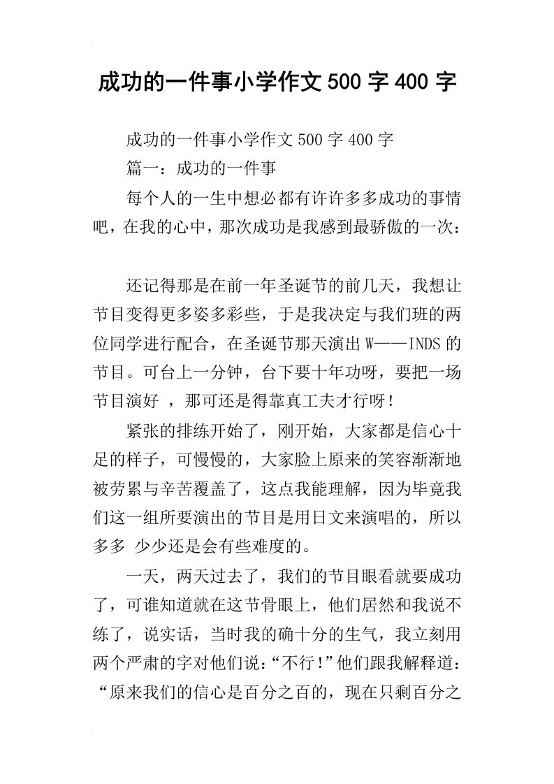 成功的一件事小学作文500字400字