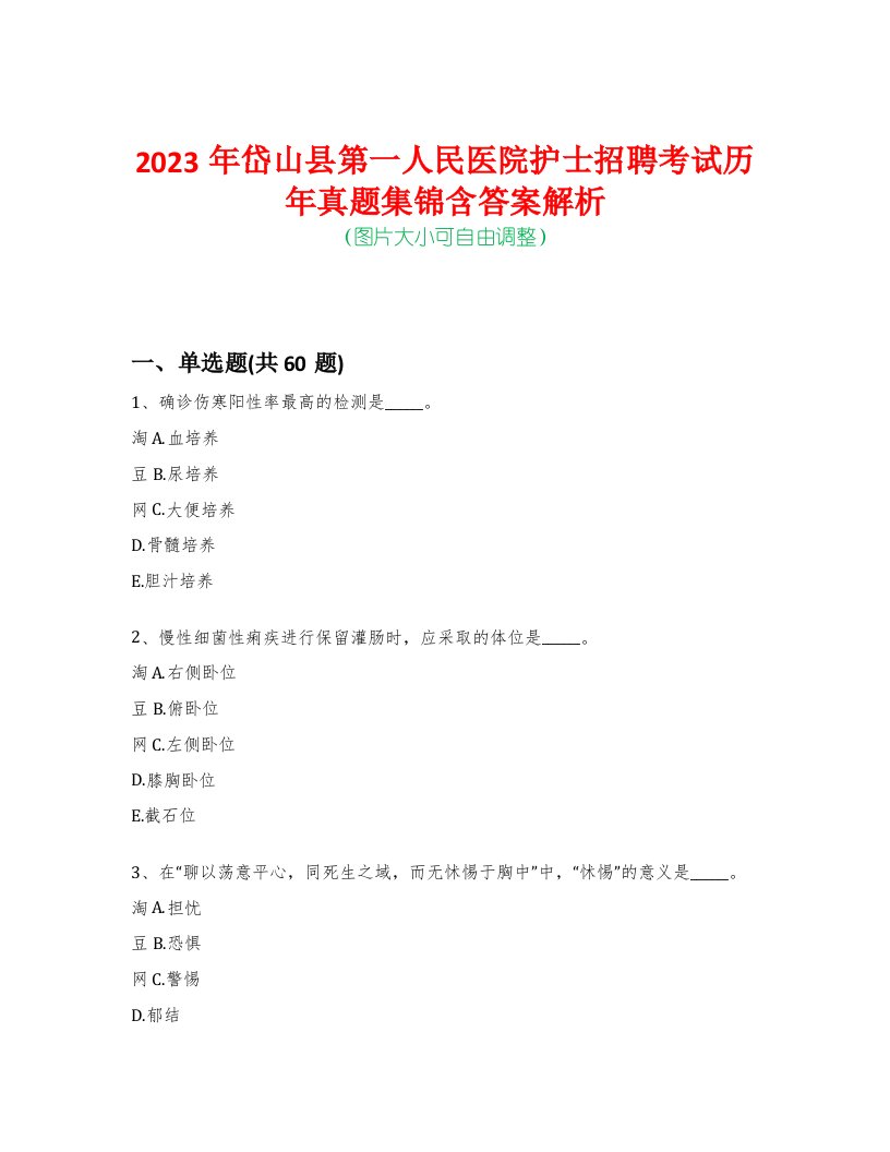 2023年岱山县第一人民医院护士招聘考试历年真题集锦含答案解析