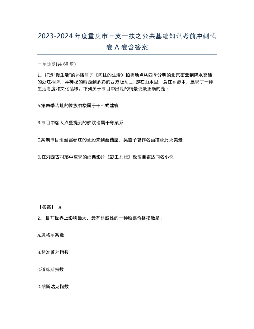 2023-2024年度重庆市三支一扶之公共基础知识考前冲刺试卷A卷含答案