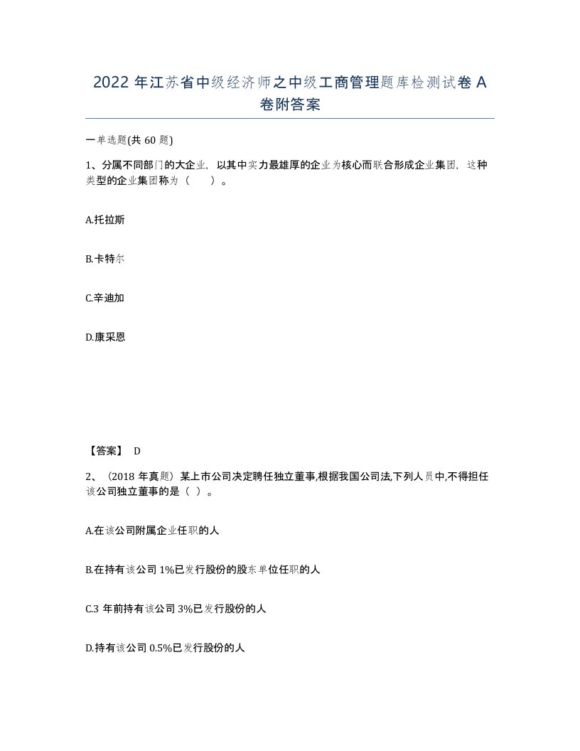 2022年江苏省中级经济师之中级工商管理题库检测试卷A卷附答案